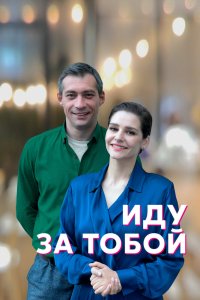 Иду за тобой (сериал 2023)