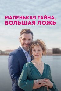 Маленькая тайна, большая ложь (мини–сериал 2023)