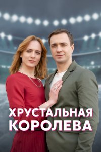 Хрустальная королева (мини–сериал 2022)