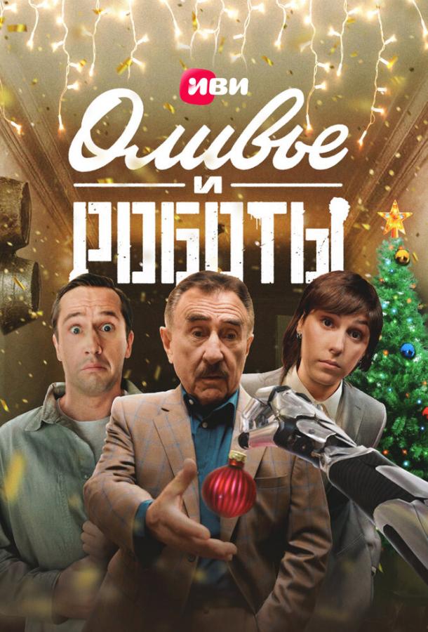 Оливье и роботы сериал (2022)