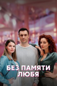 Без памяти любя (мини–сериал 2023)