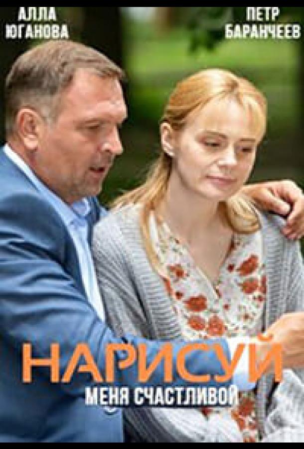 Нарисуй меня счастливой сериал (2022)