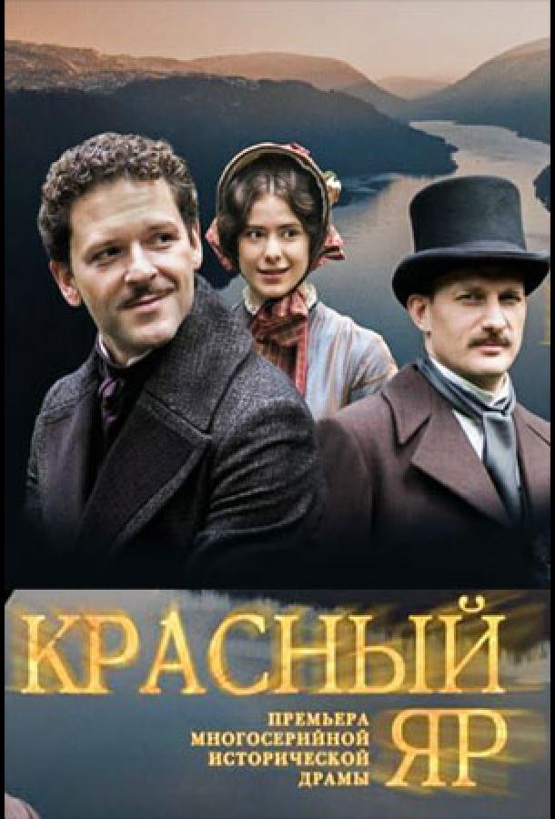 Красный Яр сериал (2022)