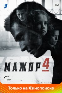 Мажор (сериал 2014 –2022) 1,2,3,4 сезон