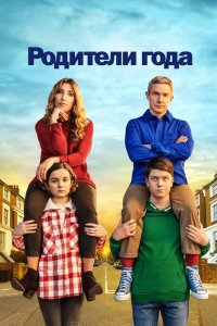 Родители года (сериал 2020 – 2022)