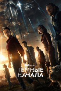 Тёмные начала (сериал 2019 – 2022)