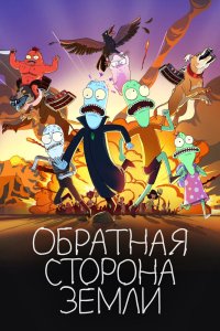 Солнечные противоположности (сериал 2020-2023)