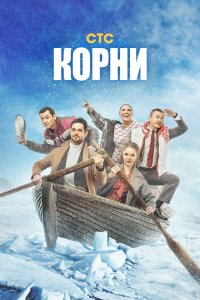 Корни (сериал 2020 – ...)