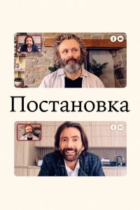 Постановка 3 сезон 7 серия  