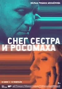 Снег, сестра и росомаха (2023)