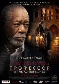   Профессор и призрачный убийца (2023) 