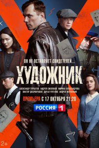 Художник (сериал 2021)