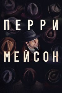 Перри Мэйсон 2 сезон 8 серия (2023)