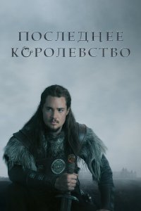 Последнее королевство (сериал 2015 – ...)