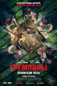 Гремлины: Хранители леса (2023)