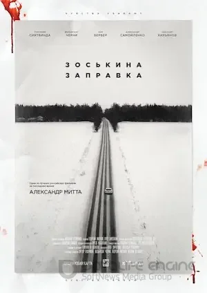 Зоськина заправка (2023)