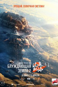   Блуждающая Земля 2 (2023) 