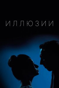 Иллюзии 1 сезон 16 серия (2023)