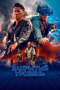 Закрытый уровень 1 сезон (2023) 4 серия