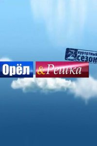 Шоу тв Орёл и решка  1 - 28 сезон все выпуски