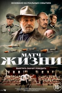 Матч жизни  (2020)