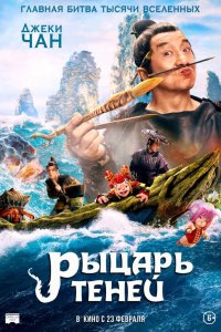 Рыцарь теней: Между инь и ян (2019)