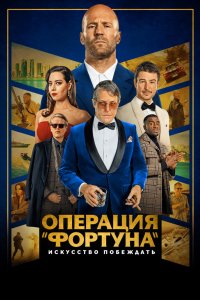   Операция «Фортуна»: Искусство побеждать (2023) 