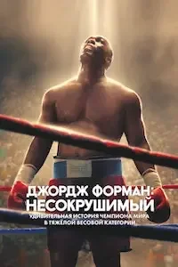   Джордж Форман: Несокрушимый (2023) 