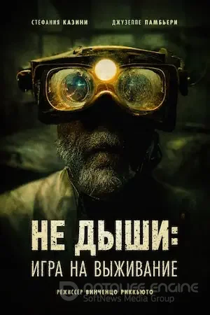 Не дыши: Игра на выживание (2022)