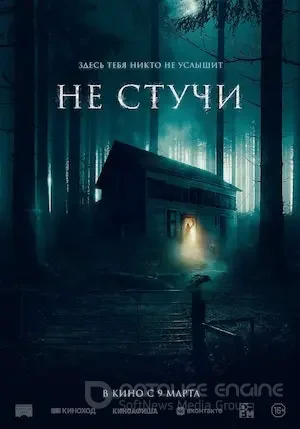 Не стучи (2022)