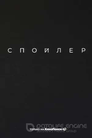 Спойлер сериал