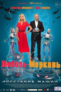 Любовь-морковь: Восстание машин (2022)