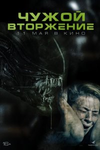   Чужой. Вторжение (2023) 