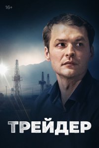 Трейдер 1 сезон 1-16 серия