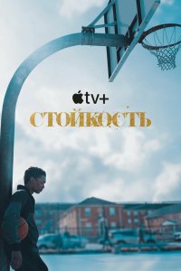 Стойкость 2 сезон