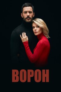 Ворон  1,2 сезон