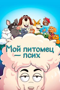 Мой питомец — псих 2 сезон