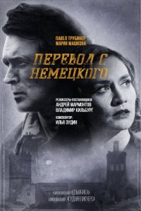 Перевод с немецкого 2 сезон 8 серия