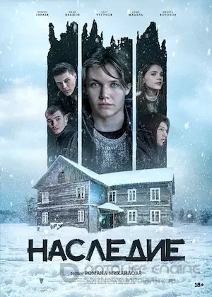 Наследие (2023)