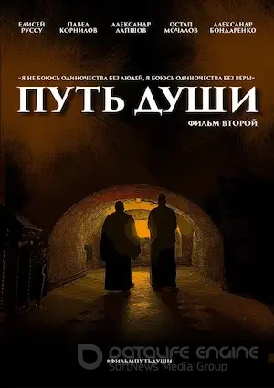 Путь души. Фильм второй (2023)