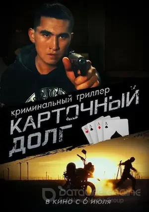 Карточный долг (2023)