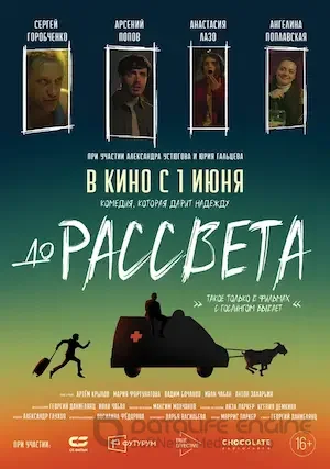 До рассвета (2023)