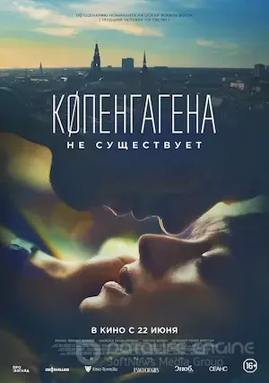 Копенгагена не существует (2023)