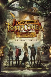   Сокровища Тома Сойера (2022) 