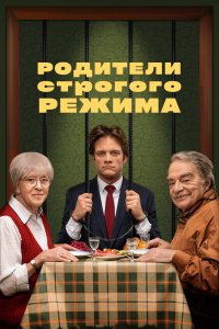   Родители строгого режима (2022) 