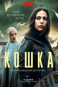 Кошка 1 сезон 9 серия  