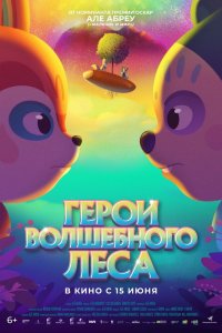   Герои волшебного леса (2022) 