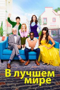 Сериал в лучшем мире все серии