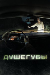 Душегубы (сериал 2019)