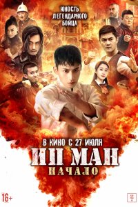   Молодой Ип Ман: Кризисные времена (2020) 